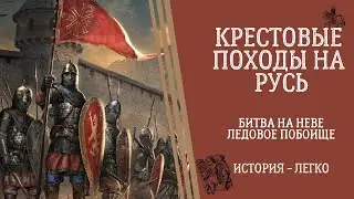 Крестовые Походы на Русь. Битва на Неве. Ледовое Побоище. История - Легко