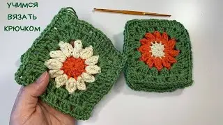 Grandma's squares with a flower for BEGINNERS