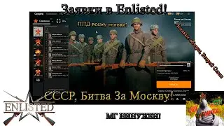 Enlisted. Компания 