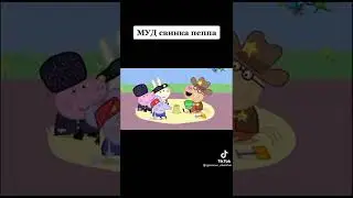 Муд свинка Пеппа #мем#угар#рофл#тиктокмемы