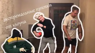 ВЛАД А4 Прятки От КЛОУНА-ГОПНИКА Челлендж (Пародия)