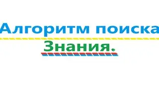 Алгоритм поиска знания. Видео 524.