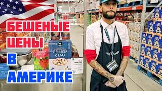 МАМУ НАКОРМИЛИ В МАГАЗИНЕ❤️ЦЕНЫ НА ПРОДУКТЫ В SAM'S CLUB В США (часть 2)