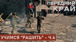 УЧИМСЯ "РАШИТЬ" - Ч.4 | РУИНЫ 1 НА 1 | ПЕРЕДНИЙ КРАЙ