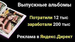 КЕЙС. Выпускные альбомы для 9,11 классов. Фотограф выпускных альбомов. Контекстная реклама в Яндексе