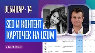 Вебинар-14, ч.2 — Одежда на WB и #Uzum. SEO-инструменты и подбор ключей. Инфографика