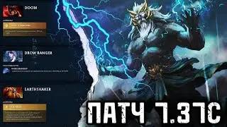 Обзор ПАТЧА 7.37с в Dota 2. Новые изменения и изменение баланса.