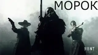 Саня контент-мейкер Hunt Showdown #20