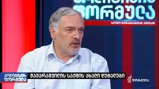 შესაძლოა შაქარაშვილი გადაიყვანეს სხვა ადგილას, შეიძლება ექიმთანაც - იურისტი