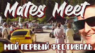 MATES MEET. НАШ ПЕРВЫЙ АВТОФЕСТИВАЛЬ