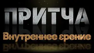 Притча Внутреннее зрение