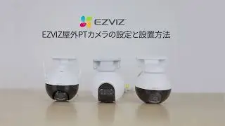 EZVIZ屋外PTカメラ使用ガイド