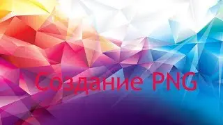 #созданиеpng #изменениефона #работасизображениями #успех   #цель #богатство  #будь популярен