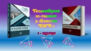 Геометрия 10-сынып, 3-тоқсан, БЖБ-1, 1-нұсқа