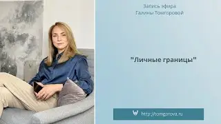 Личные границы в паре#психология#ДомаВместе