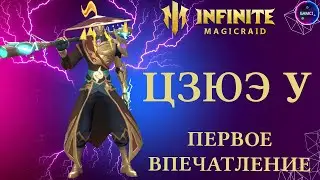 ЦЗЮЭ У | первое впечатление о герое | INFINITE MAGICRAID imr имр
