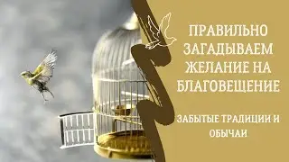 ПРАВИЛЬНО ЗАГАДЫВАЕМ ЖЕЛАНИЕ НА БЛАГОВЕЩЕНИЕ. Забытые Традиции И Обычаи