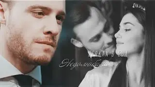 Serkan & Eda || Недолюбила  || [ постучись в мою дверь ] + [ 1x33 ]
