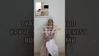 Туалетный столик как в Pinterest своими руками #обзор #shorts #asmr #wildberries #ozon #распаковка
