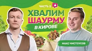 ШАУРМА В КИРОВЕ! ЧАСТЬ 2! ГДЕ ВКУСНЕЕ?
