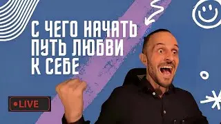 С чего начать путь любви к себе ?