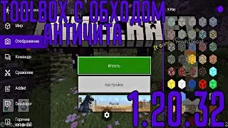 TOOLBOX С ОБХОДОМ | AIMBOT VIEWMODEL 1.20.32 64BIT БЕЗ КРАШЕЙ И ВЫЛЕТОВ | FRIZMINE & PHOENIX