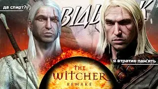 THE WITCHER 1 REMAKE БУДЕ ОФІГЕННИМ
