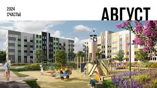 ЖК «Счастье». Ход строительства, Август 2024