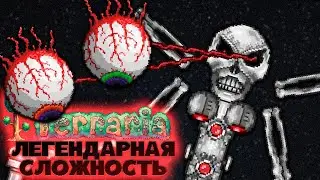 Terraria Легендарная сложность Хайлайты #3