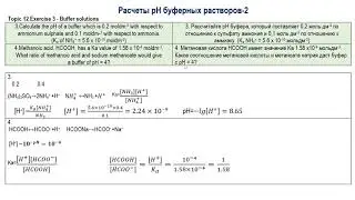 Расчеты pH буферных растворов 2