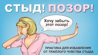 Стыд / Позор.  Практика для избавления от тяжёлого чувства стыда