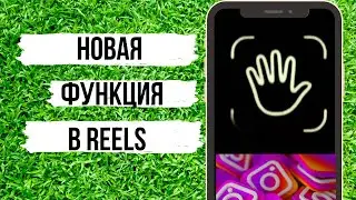 Новое обновление в Reels управления жестами
