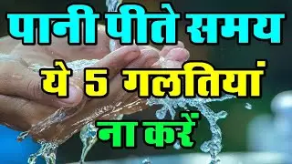 पानी पीते समय न करें ये 5 गलतियां|Dont do these 5 mistakes while drinking water | How to drink water