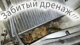 Забитый дренаж на Lada Калине