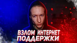 Взлом данных интернет поддержки