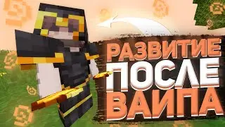 КАК Я РАЗВИЛСЯ ПОСЛЕ ВАЙПА | РАЗВИТИЕ ПОСЛЕ ВАЙПА | АРЕСМАЙН - ARESMINE
