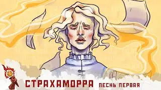 Страхаморра | Песнь Первая | Грядут Приключения