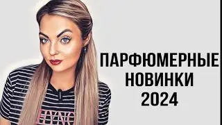 ПАРФЮМЕРНЫЕ НОВИНКИ 2024❤️‍🔥САМЫЕ ОЖИДАЕМЫЕ НОВИНКИ 