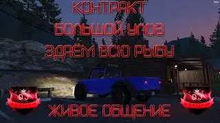 GTA 5 RP! ГТА 5 РП! КОНТРАКТ БОЛЬШОЙ УЛОВ! ЗДАЁМ ВСЮ РЫБУ! Strawberry DJBoriskin! Grand Theft Auto V