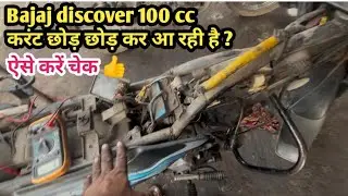 Bajaj discover 100cc  current problem? कैसे ठीक करें ?