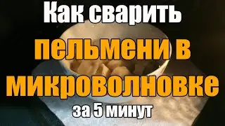 Как сварить пельмени в микроволновке за 5 минут