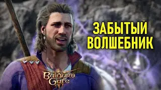 Забытый волшебник в Baldur's Gate 3 #7