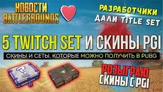 5 TWITCH SET И СКИНЫ PGI - ОБНОВЛЕНИЕ PUBG / PLAYERUNKNOWN'S BATTLEGROUNDS ( 20.07.2018 )
