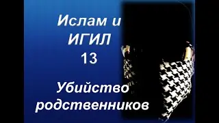 Ислам и ИГИЛ - Убийство родственников