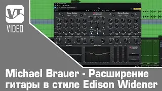 Michael Brauer - Расширение гитары в стиле Edison Widener