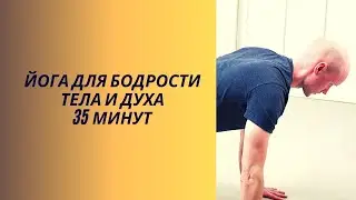 Йога для бодрости тела и духа
