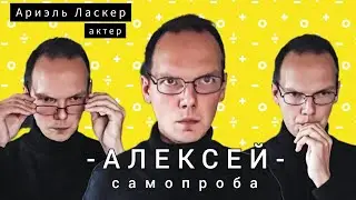 проба Алексей - актер Ариэль Ласкер