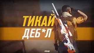 ТИКАЙ ДЕБ*Л - МОНТАЖ CS:GO