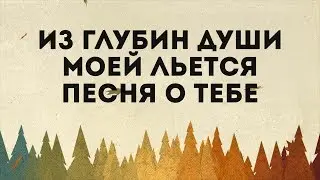 Спасение - Ты с нами Бог | караоке текст | Lyrics