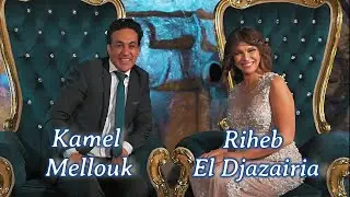 Rihab El Djazairia ft Kamel Mellouk : Besbabek (Prochainement) رحاب الجزائرية - كمال ملوك - بسبابك